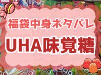 UHA味覚糖福袋についてのまとめ記事