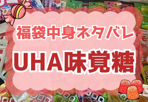 UHA味覚糖福袋についてのまとめ記事