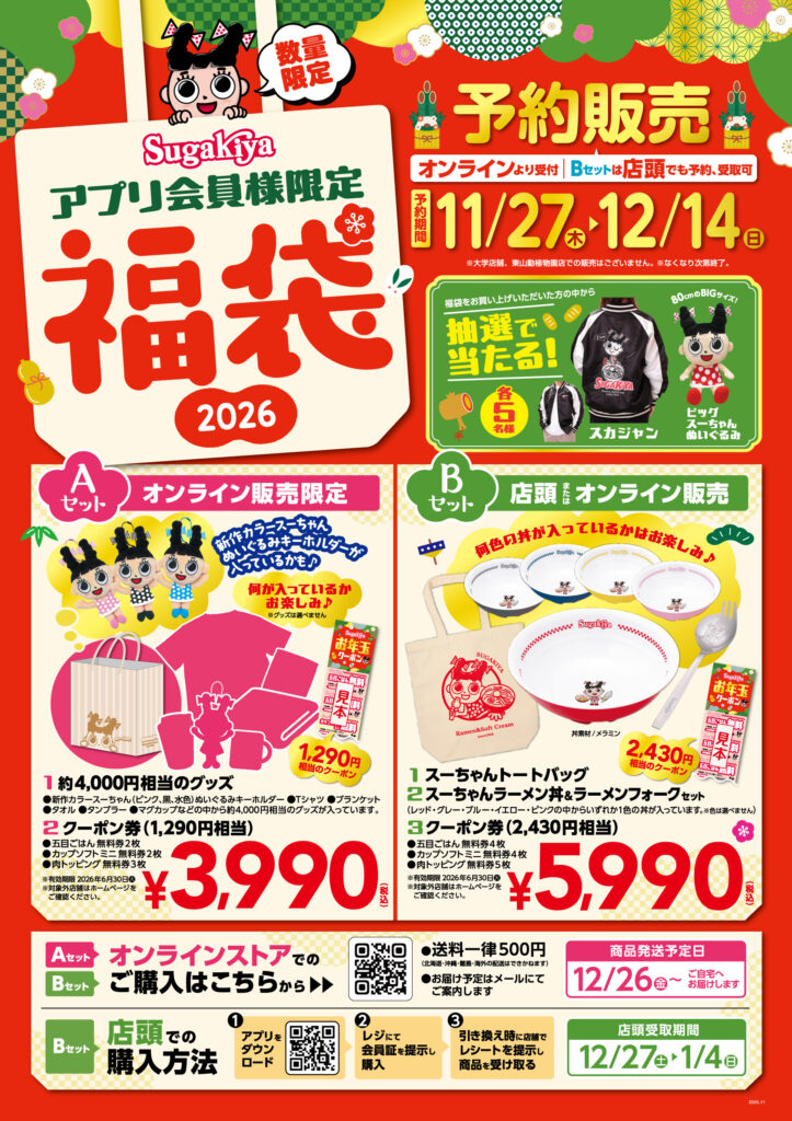 すがきやの2026年新春福袋