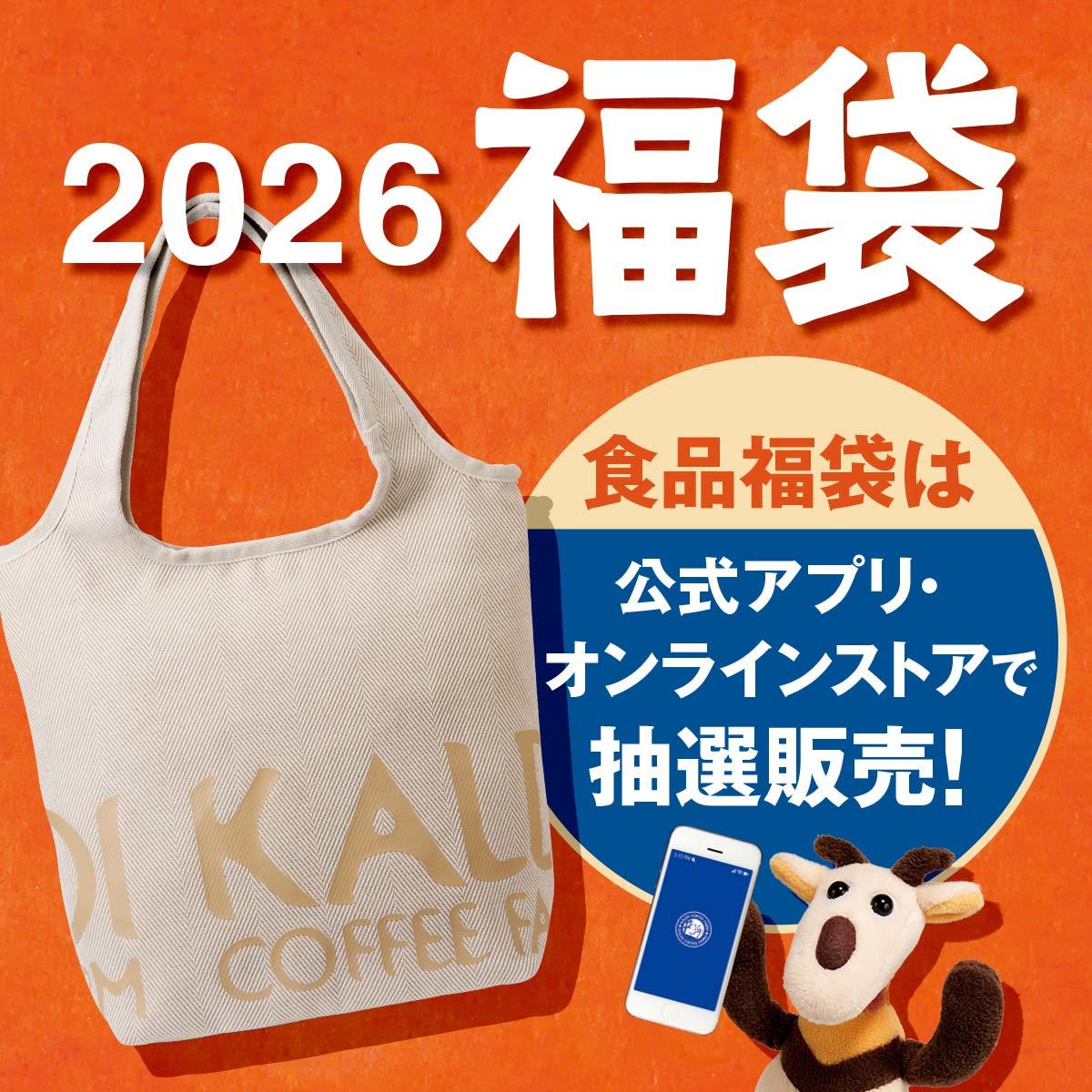 カルディ福袋発売情報2026