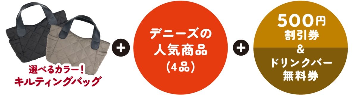 デニーズの福袋