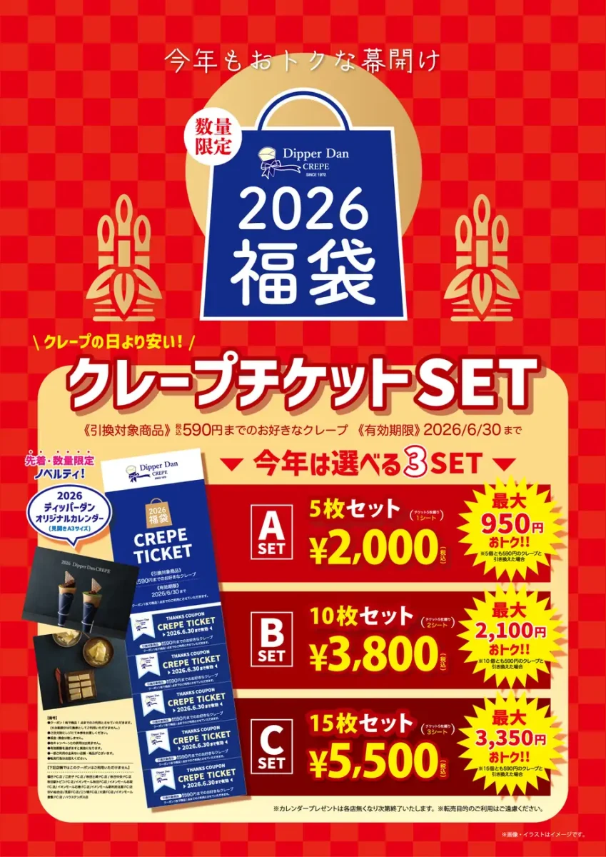 クレープ専門店「ディッパーダン」2026年福袋