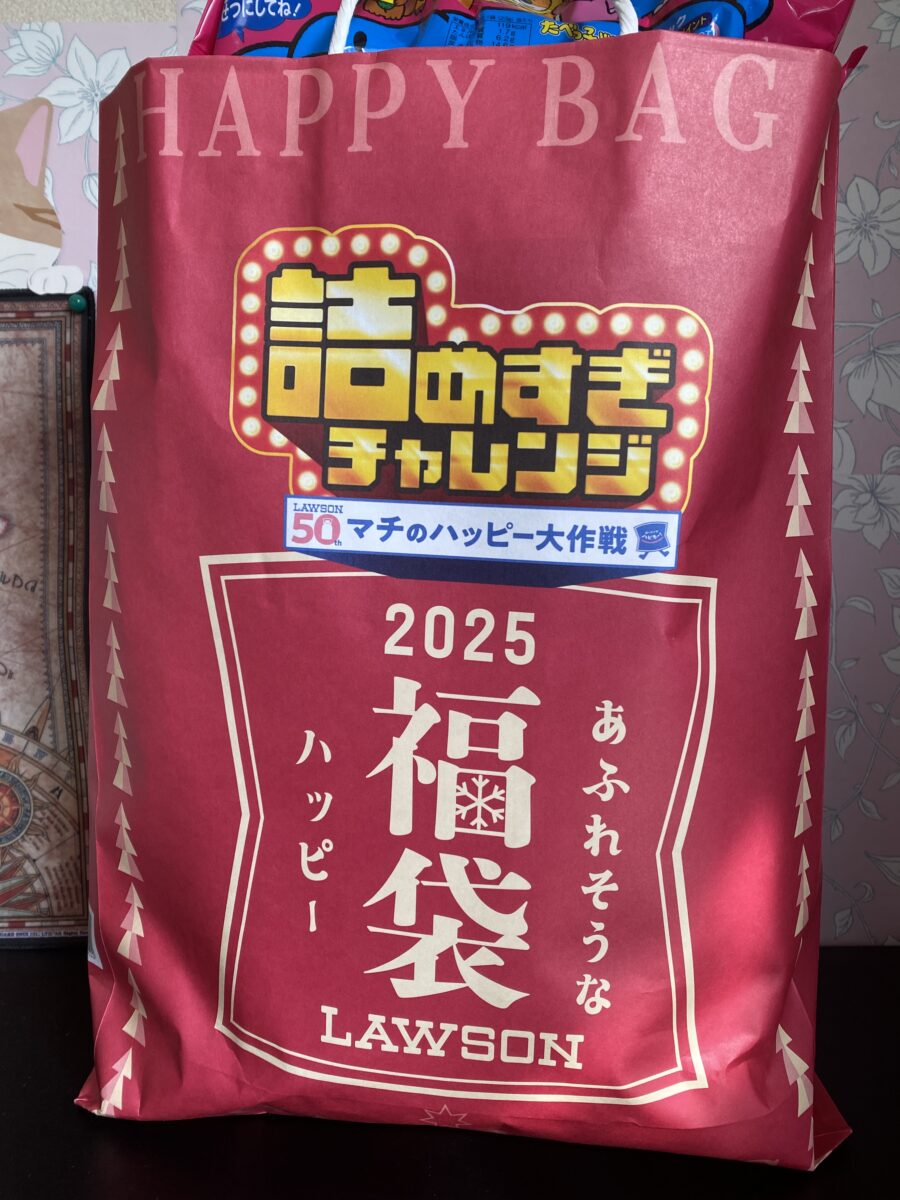 25年12月に購入したローソン福袋
