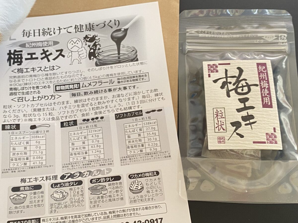 梅エキスが福袋に入っていた