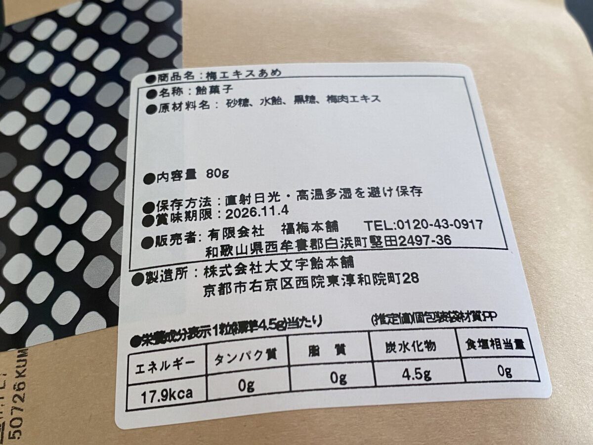 梅エキス飴の原材料一覧はシンプル