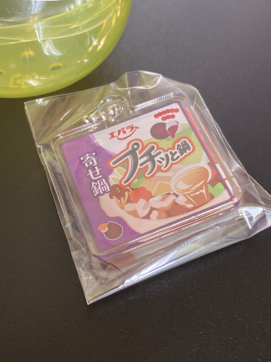 エバラ福袋にガチャガチャのキーホルダーはいてった