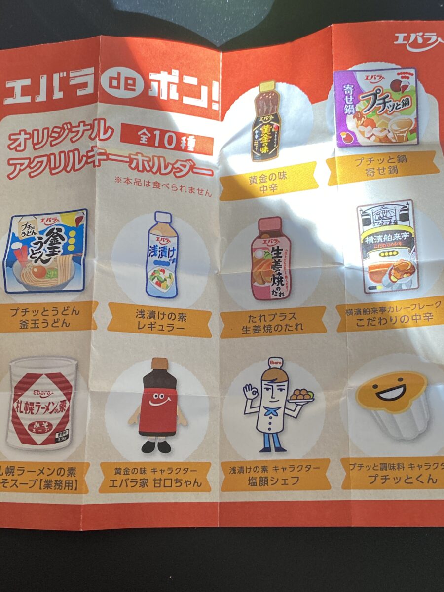 エバラ福袋の特典