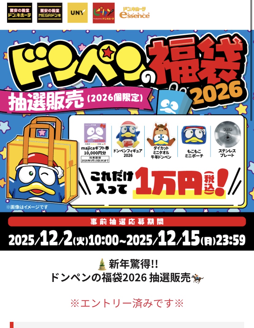 ドン・キホーテで発売の「ドンペン福袋」