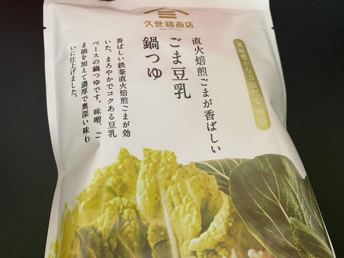 久世福福袋に入っていたごま豆乳つゆ