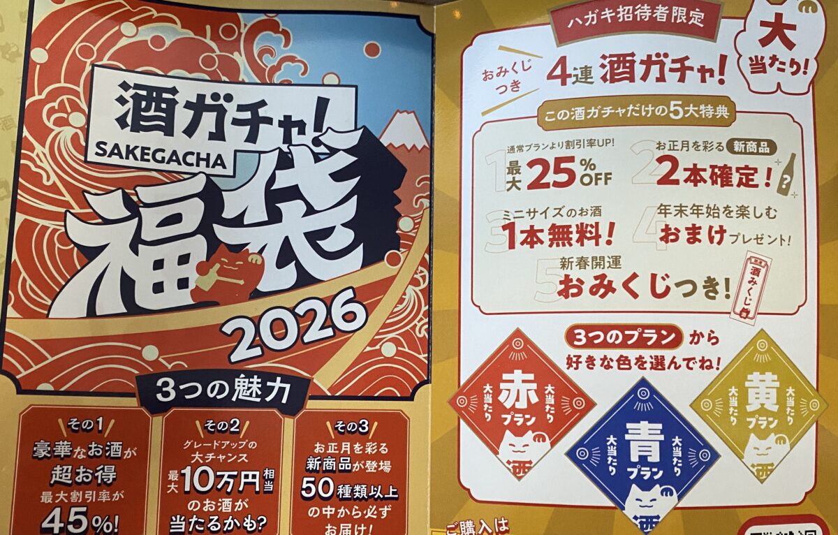 クランドから来た酒ガチャ福袋2026
