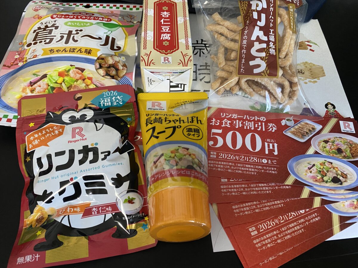 リンガーハット福袋2026の中身画像