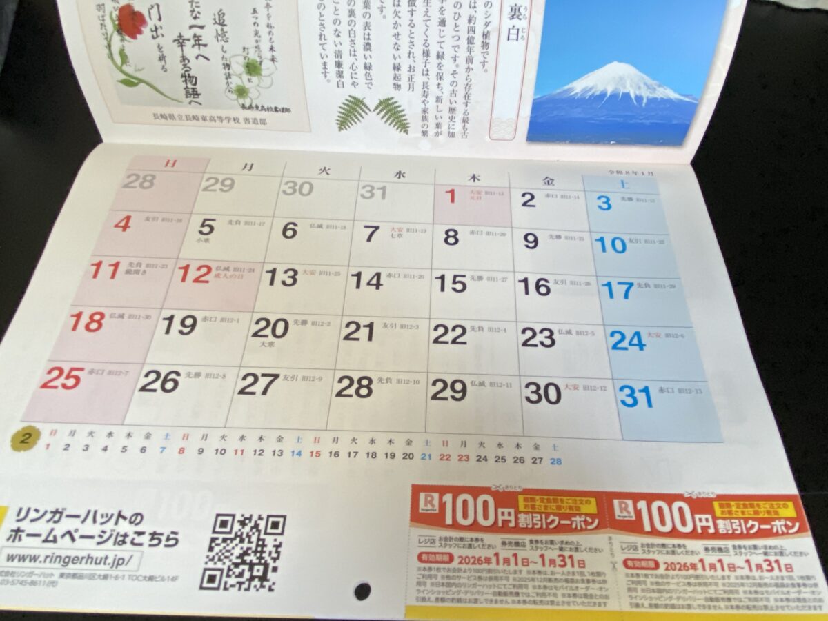 リンガーハット福袋のカレンダー