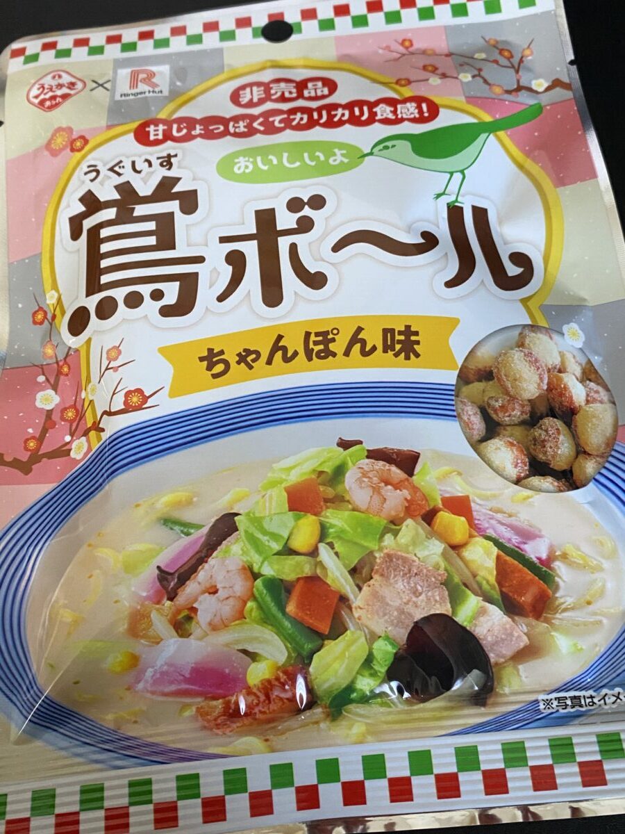 鶯ボールのリンガーハットコラボ