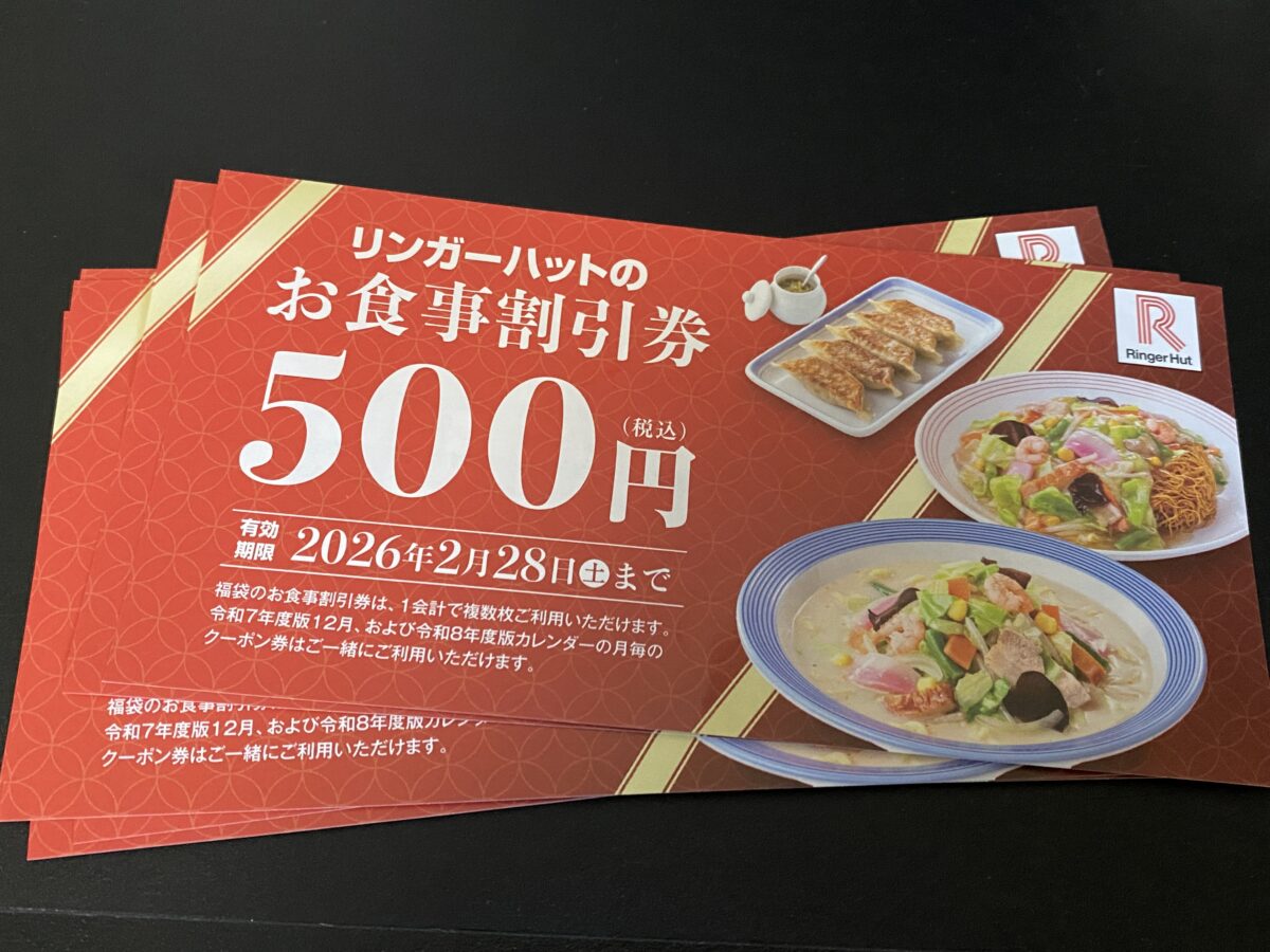 食事割引券リンガーハット福袋にはいっていたやつ