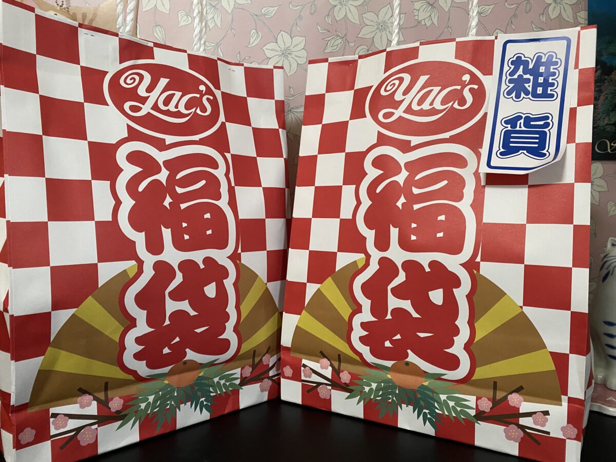 ヤックス福袋2026も買ってきた