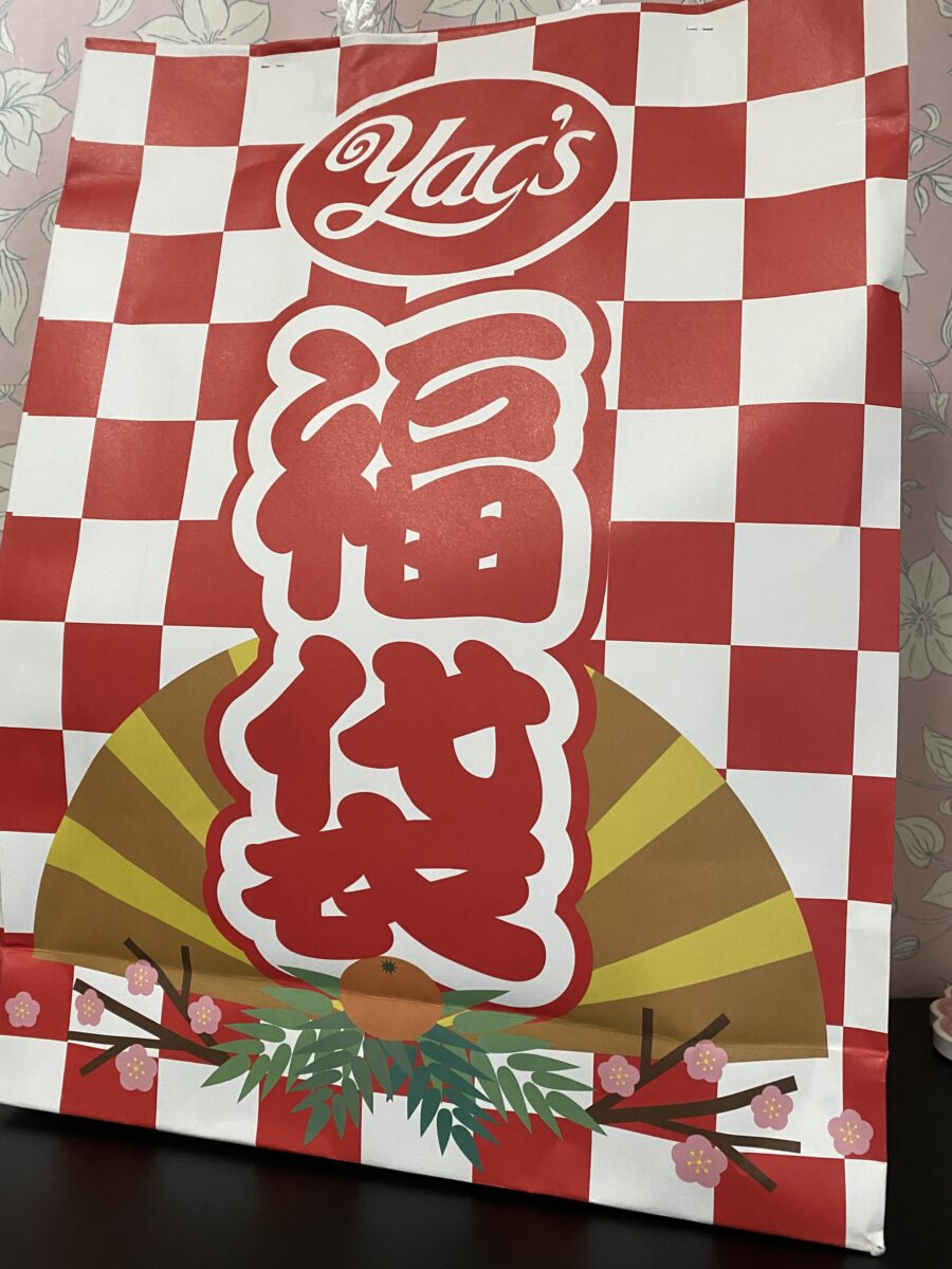 ヤックス福袋2026「食品」買ってきた