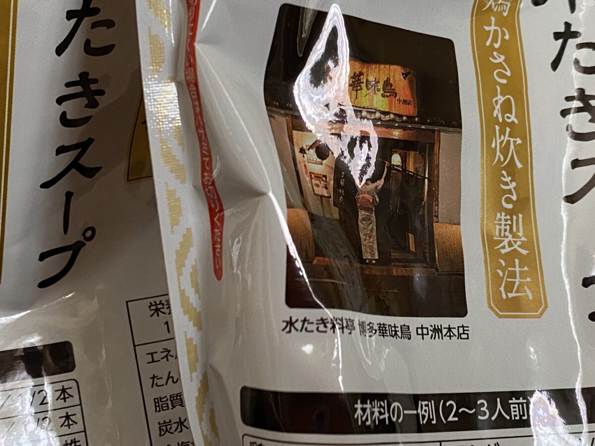 トリゼンフーズ 博多華味鳥お楽しみ袋