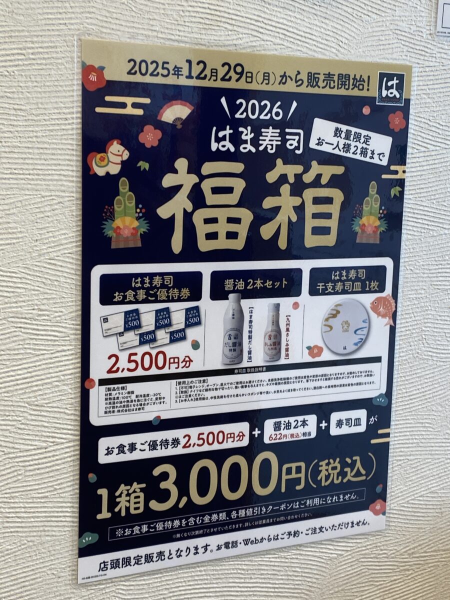 はま寿司福袋2026の告知