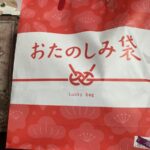 旭化成の福袋を買ってみた