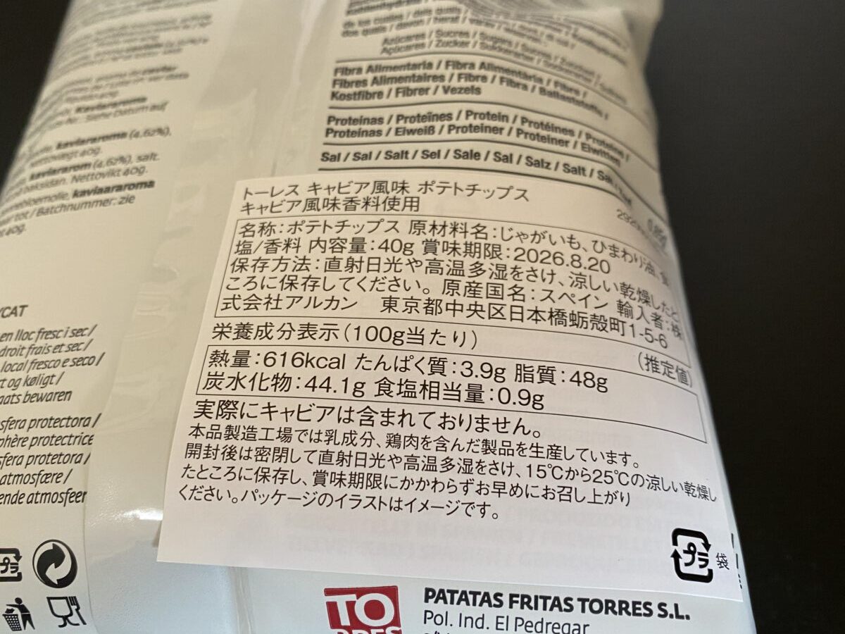 キャビアが入ってないキャビア風味のポテチ