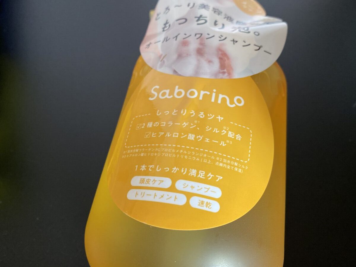 サボリーノのシャンプー