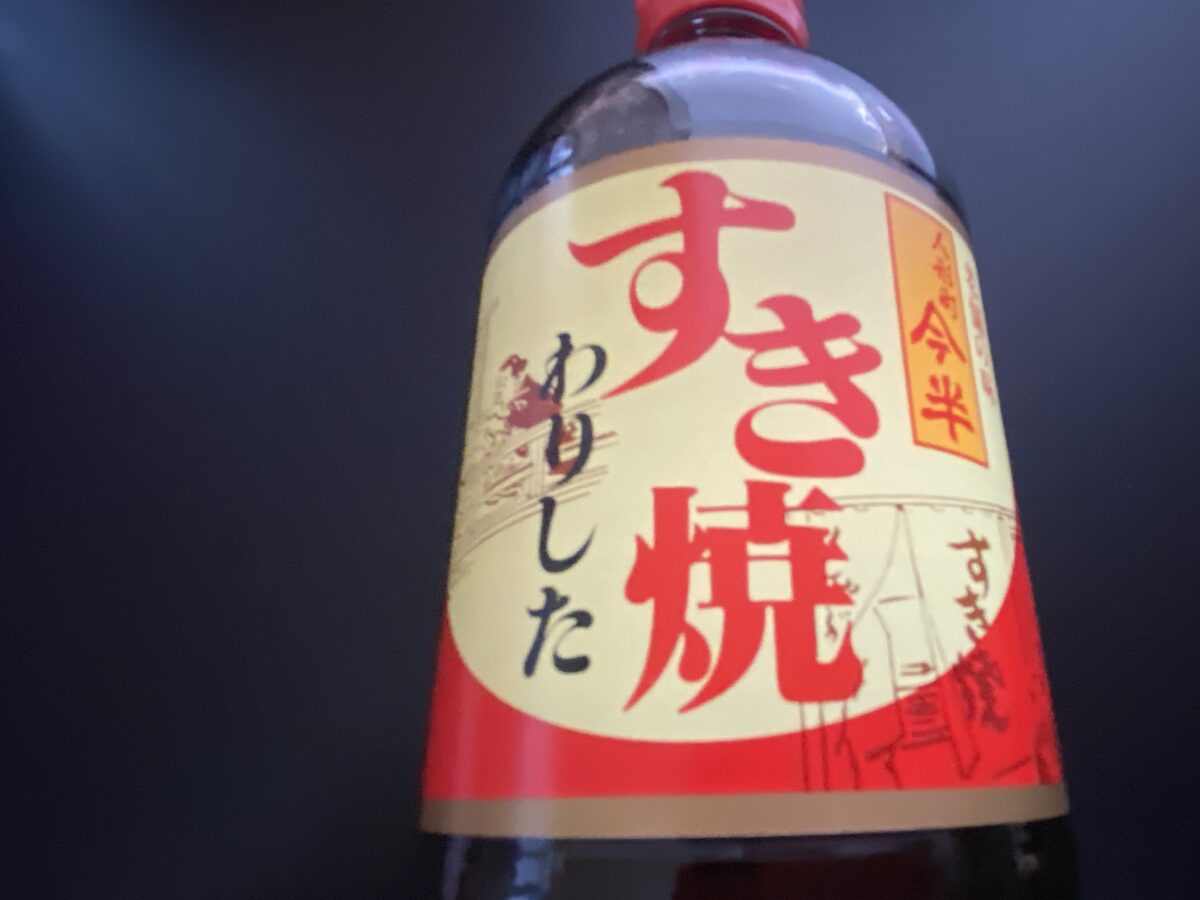 今半福袋に入っていたわりした