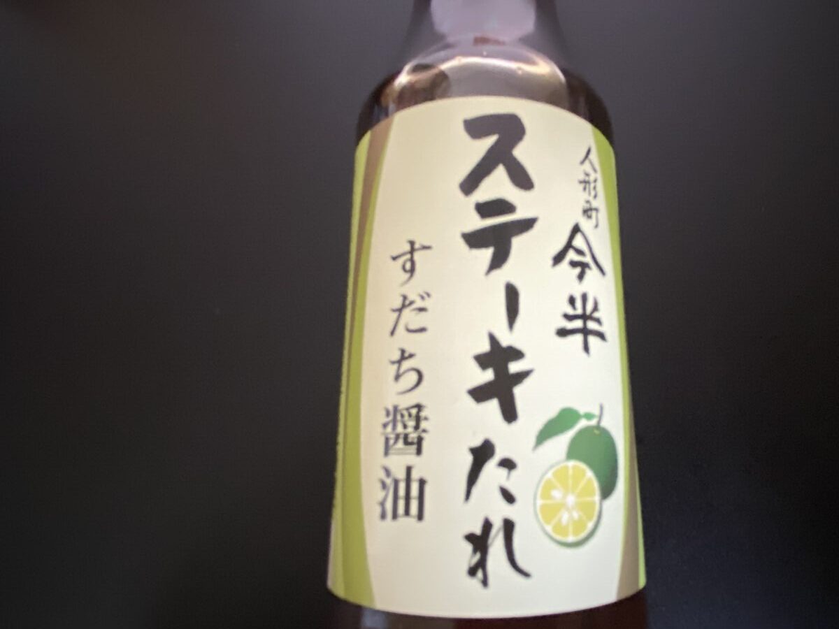 今半のステーキたれ