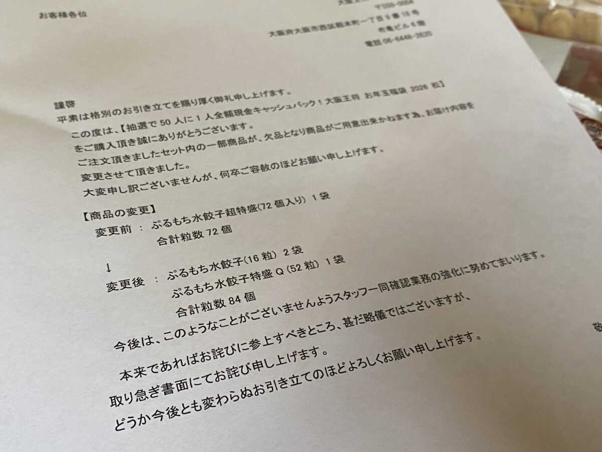 大阪王将福袋に入っていた紙