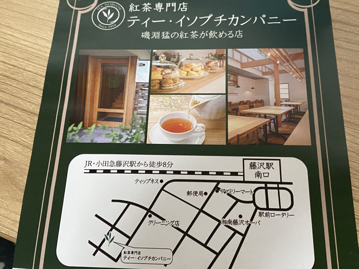 ティー・イソブチカンパニーのお店案内