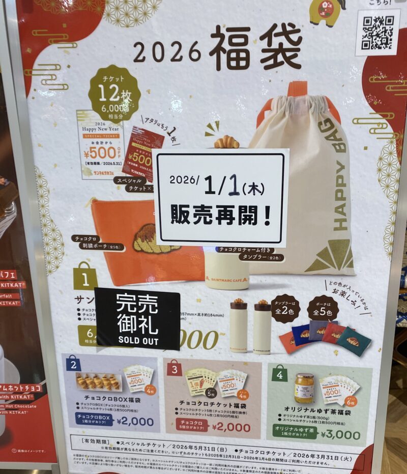 早めに売り切れたサンマルクカフェ福袋