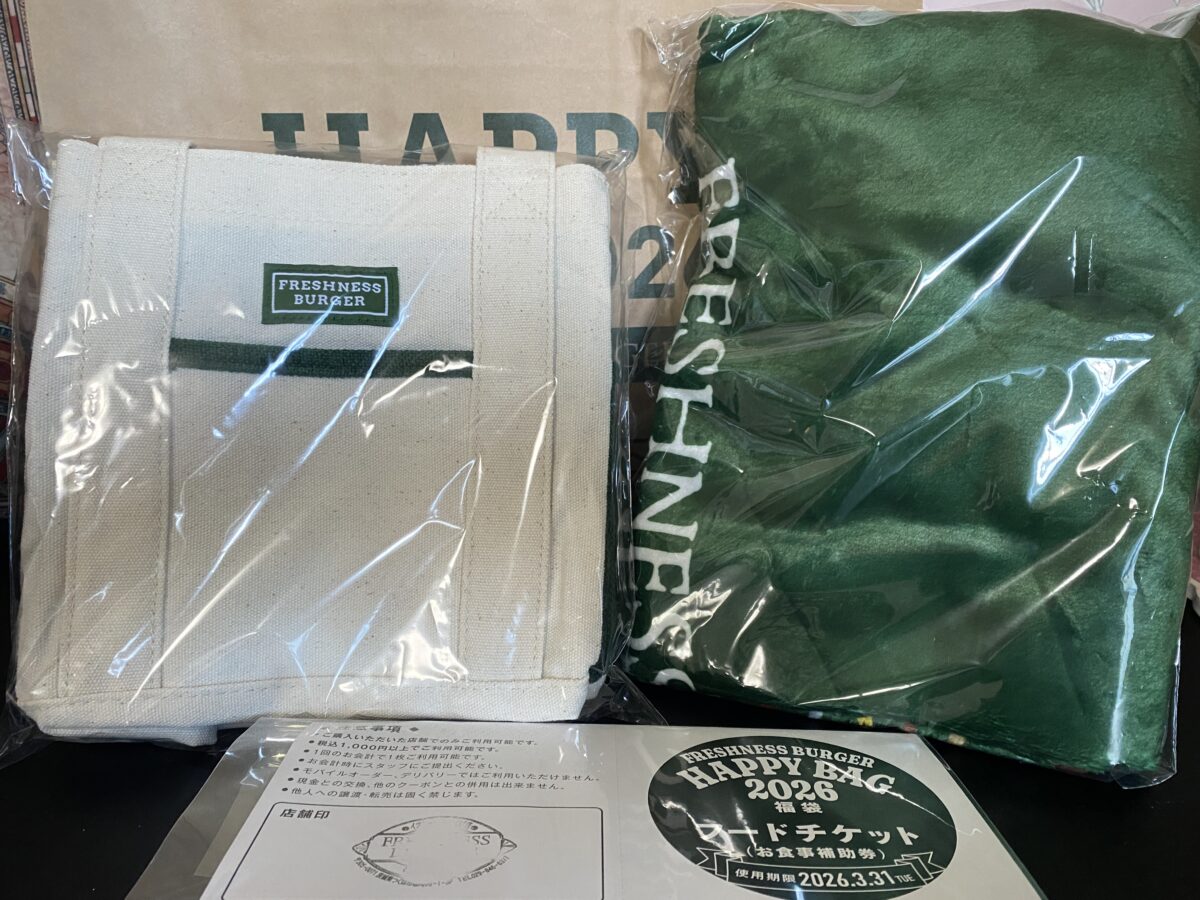フレッシュネスバーガー福袋2026中身