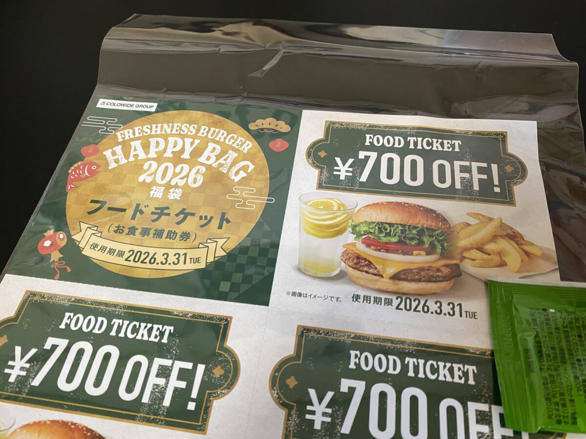 フレッシュネスバーガーフードチケット