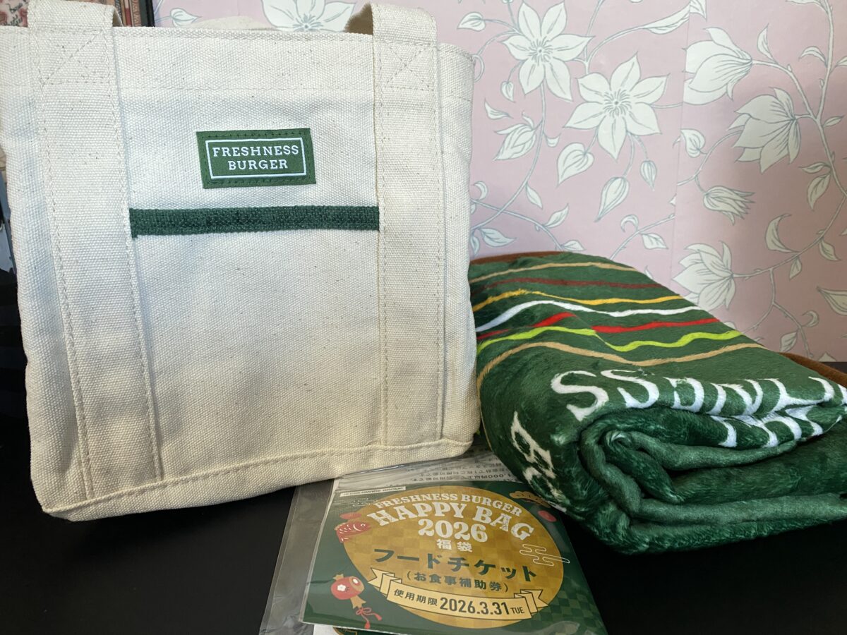 フレッシュネスバーガー福袋2026の中身