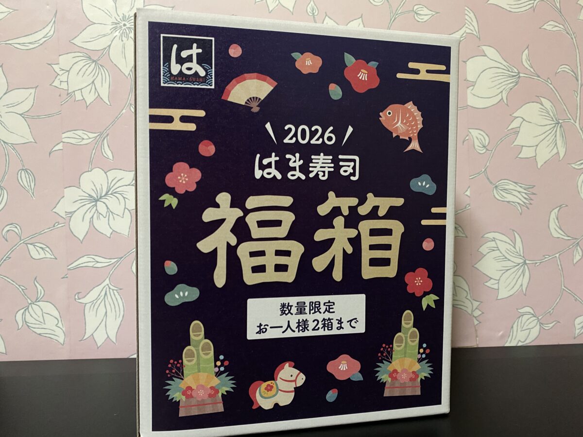 はま寿司福袋2026年は無事かえた