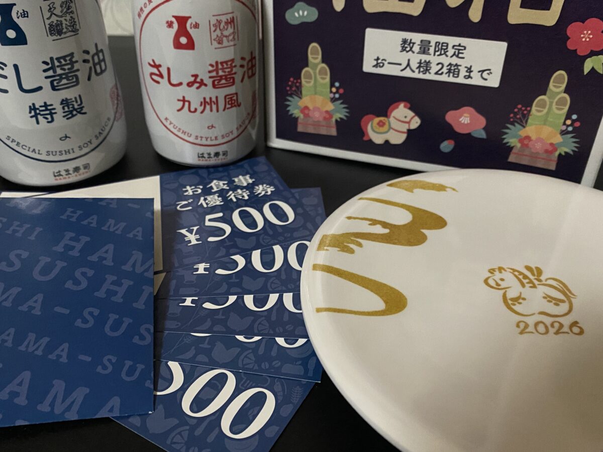 はま寿司福袋2026買ってきた