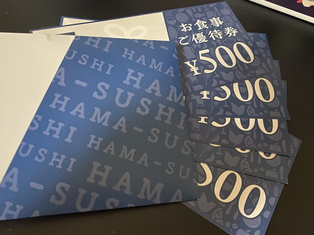はま寿司福箱に入っていた食事券