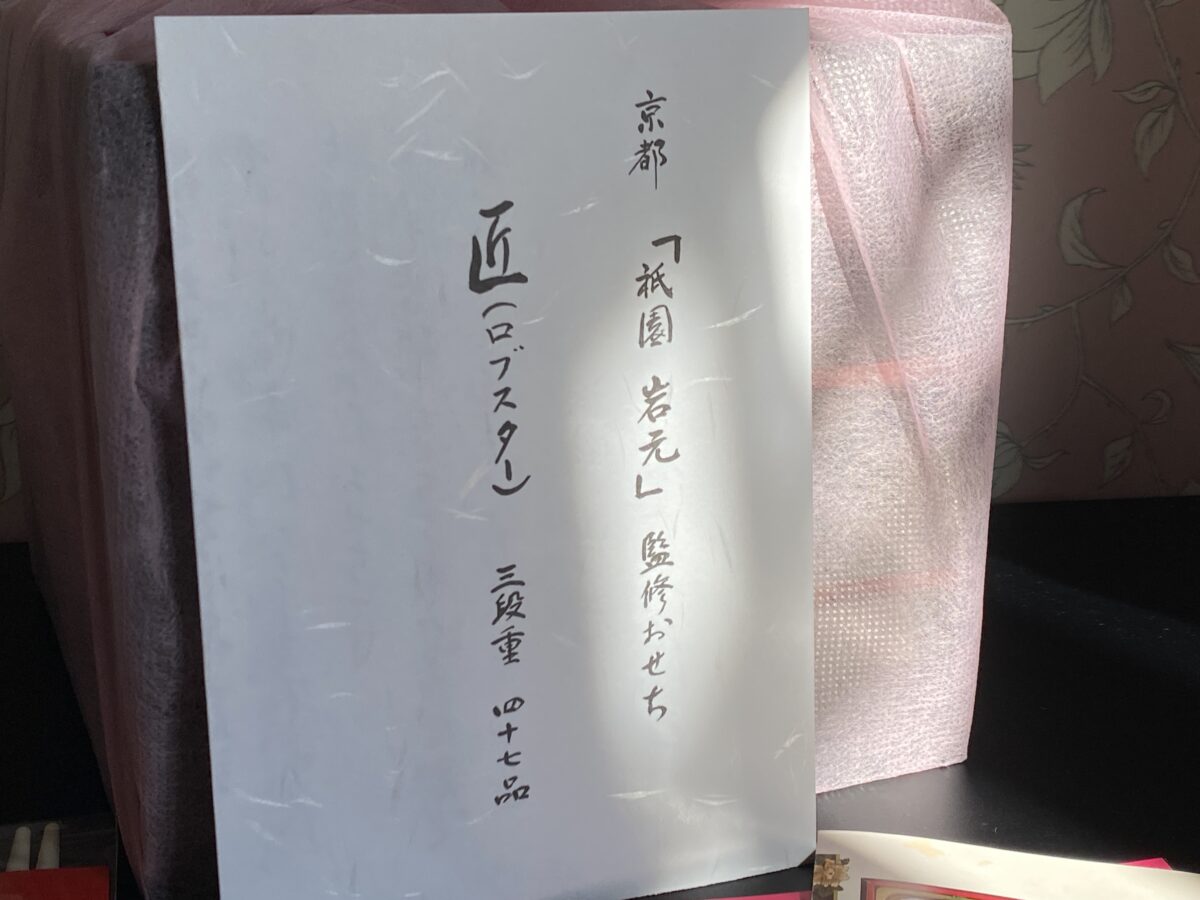 福袋おせち2026開封！岩元の匠が入ってた