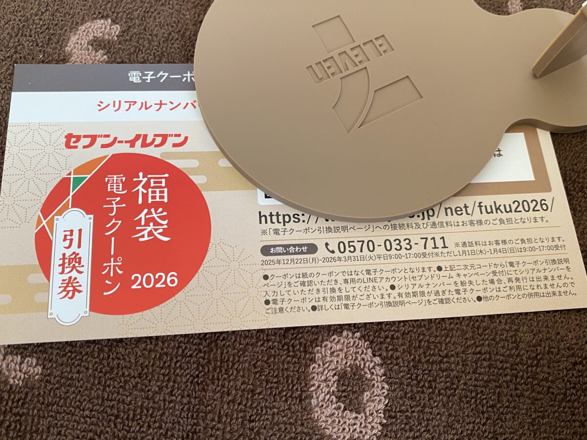 セブンイレブン福袋電子クーポン