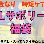 サボリーノ福袋の中身ネタバレ記事のアイキャッチ画像