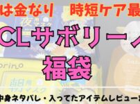 サボリーノ福袋の中身ネタバレ記事のアイキャッチ画像