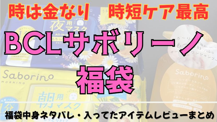 サボリーノ福袋の中身ネタバレ記事のアイキャッチ画像