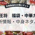 大坂王将福袋・中華ガチャの中身ネタバレ、最新情報をまとめた記事のアイキャッチ画像