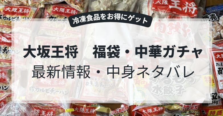 大坂王将福袋・中華ガチャの中身ネタバレ、最新情報をまとめた記事のアイキャッチ画像
