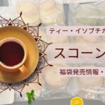 スコーン福袋買ってきた