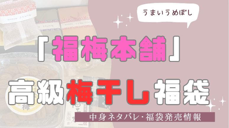 福梅本舗の高級めぼし福袋中身ネタバレ記事のアイキャッチ画像