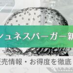 フレッシュネスバーガー福袋