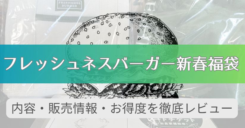 フレッシュネスバーガー福袋