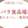 エバラ食品福袋を購入！中身ネタバレと最新の福袋情報まとめました