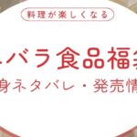 エバラ食品福袋を購入！中身ネタバレと最新の福袋情報まとめました