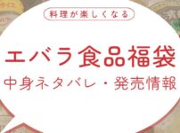 エバラ食品福袋を購入！中身ネタバレと最新の福袋情報まとめました